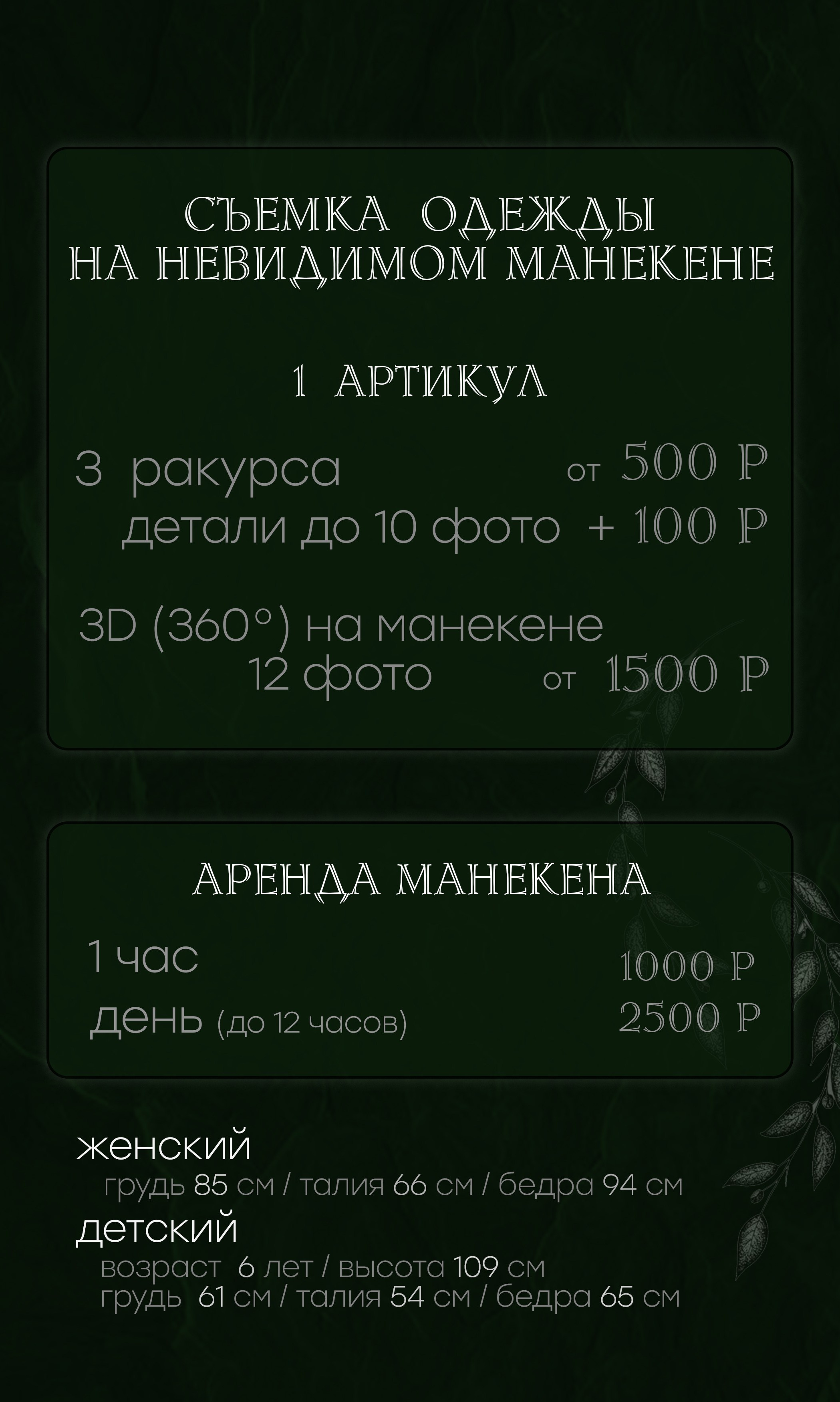 Невидимый манекен