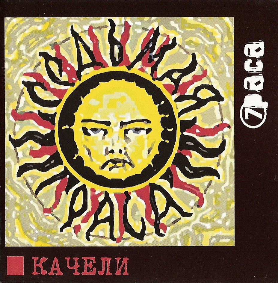 НА КАЧЕЛЯХ. Soulstamina ~ graphic designer & visual artist from St.Petersburg