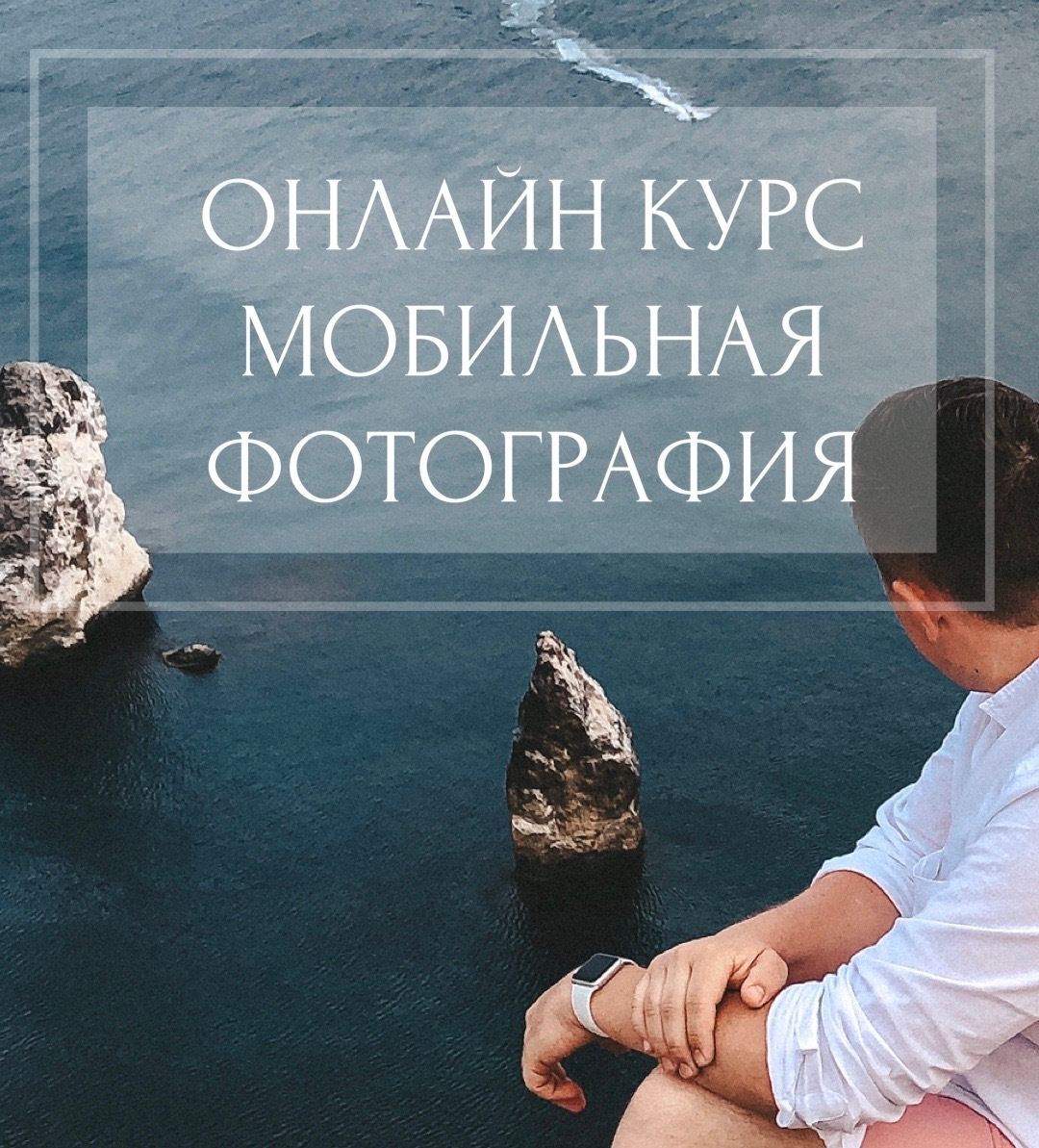 Курс по Мобильной фотографии. Свадебный фотограф в Ростове-на-Дону Васильченко Сергей
