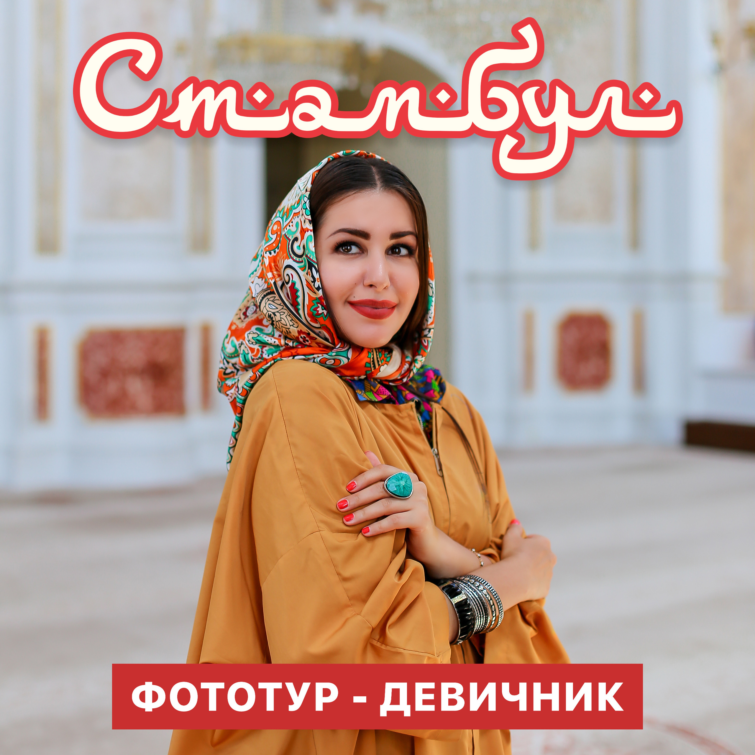 ФОТОТУР в Стамбул. Фотограф Алёна Рубцова. Фотокниги. Краснодар