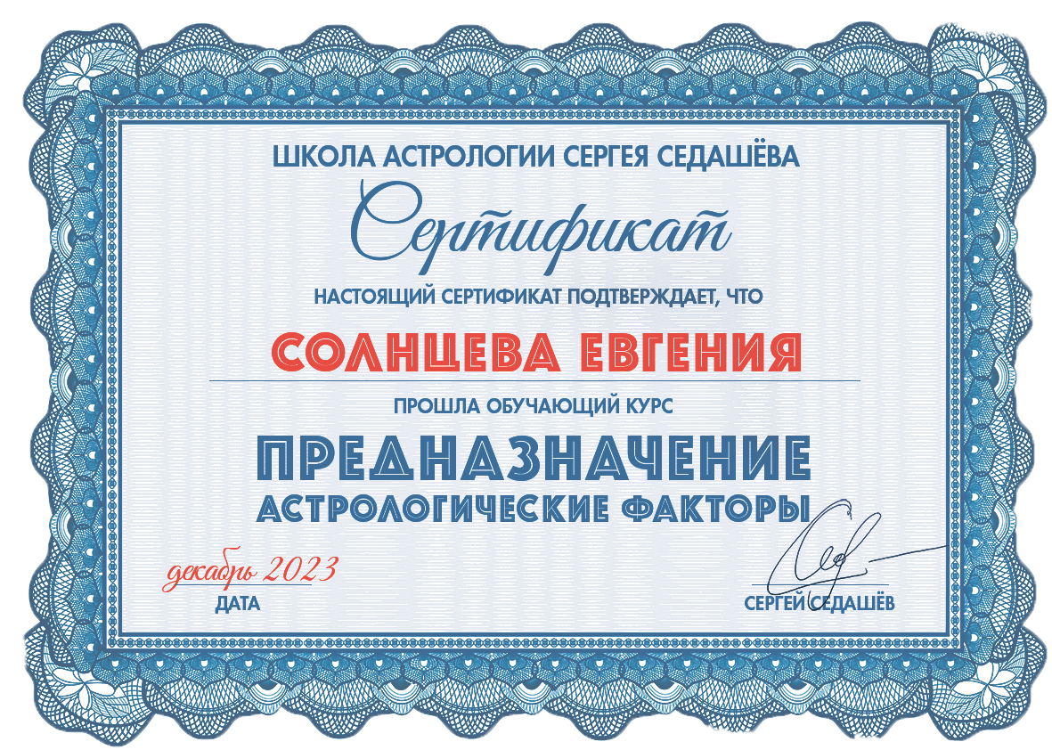 Западный астролог Евгения Солнцева. Биография. Образование. Астролог Евгения Солнцева. Составлю и расшифрую Натальную карту
