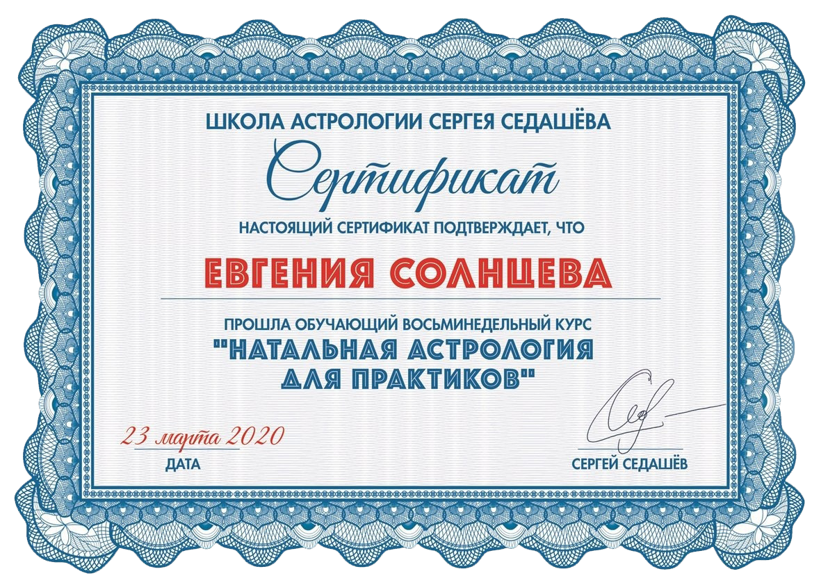 Западный астролог Евгения Солнцева. Биография. Образование. Астролог Евгения Солнцева. Составлю и расшифрую Натальную карту