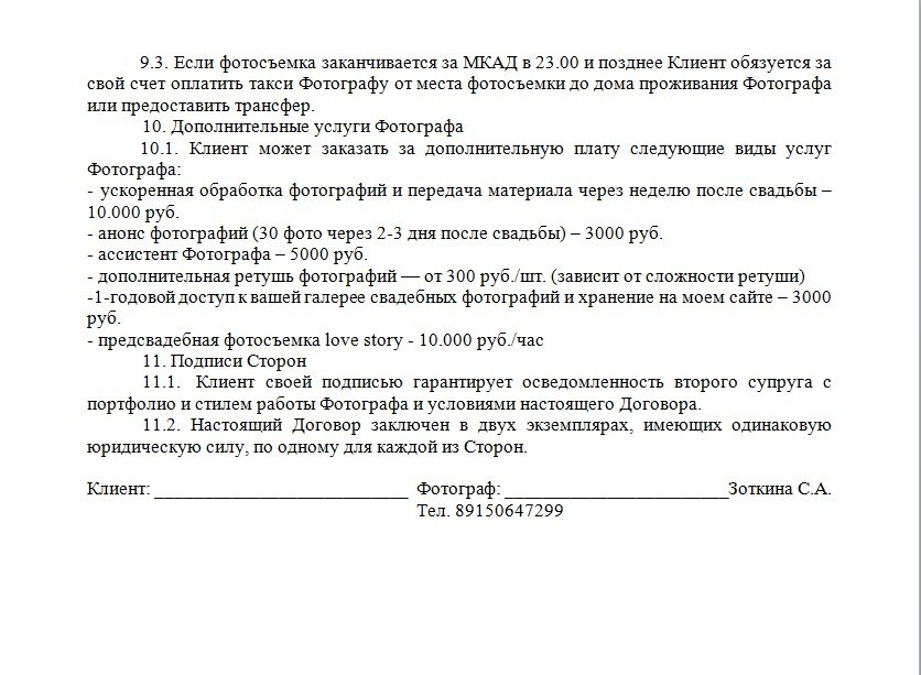 Договор. Свадебный и семейный фотограф в Москве Светлана Зоткина