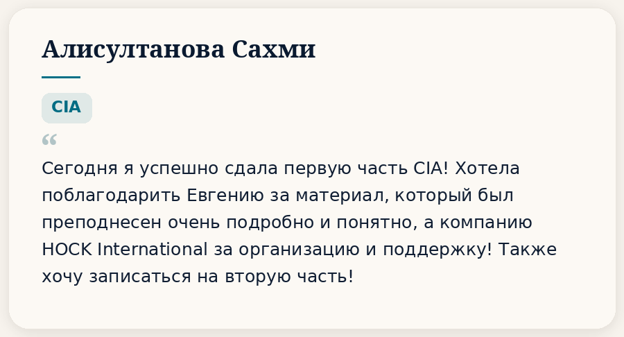 Отзывы. HOCK Kazakhstan — подготовка к международным сертификациям CIA, CMA и DipIFR для аудиторов, бухгалтеров и финансовых специалистов