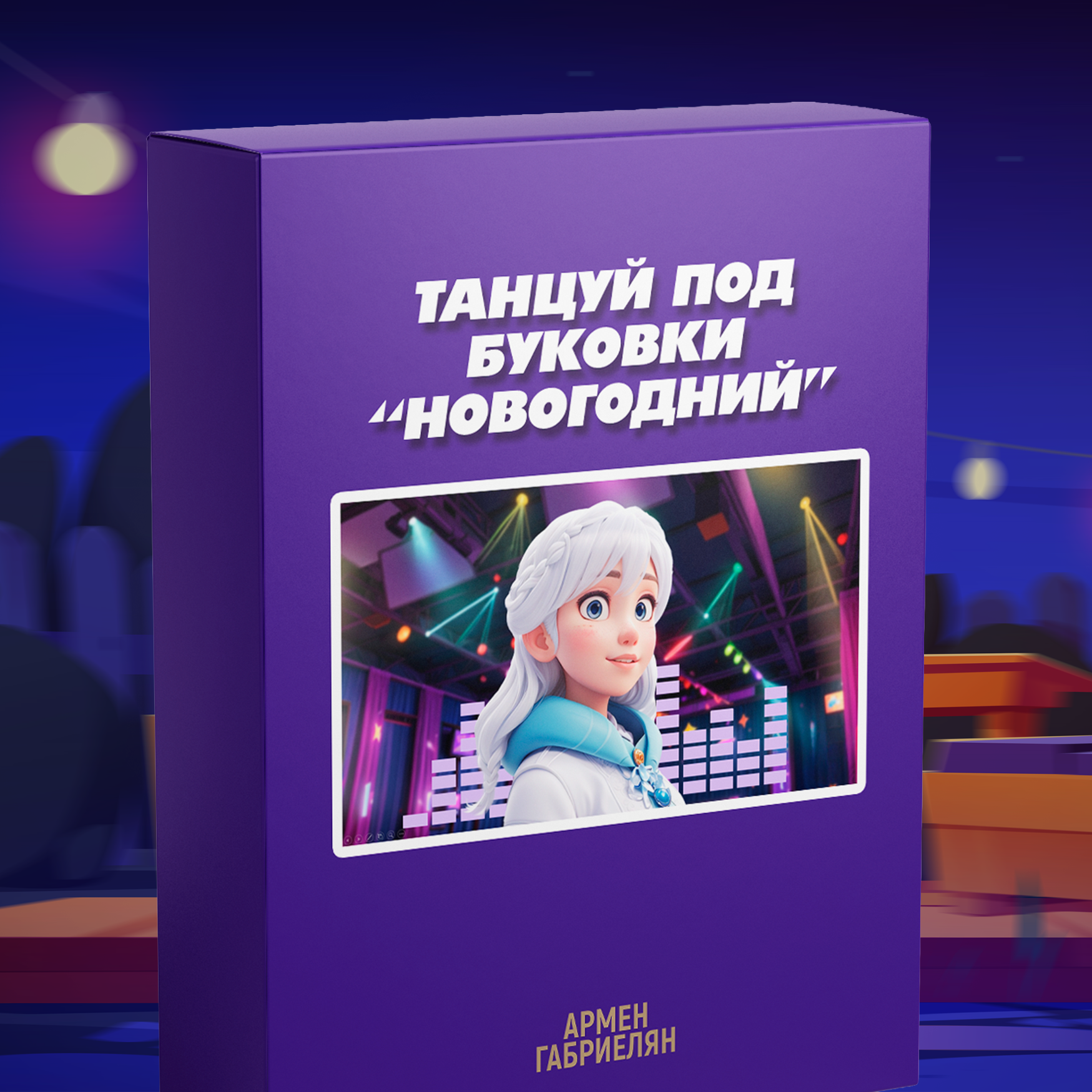 МАГАЗИН ИГР. Ведущий Армен Габриелян Свадьба Корпоратив Юбилей День рождения Вечеринка Нижний Новгород Москва