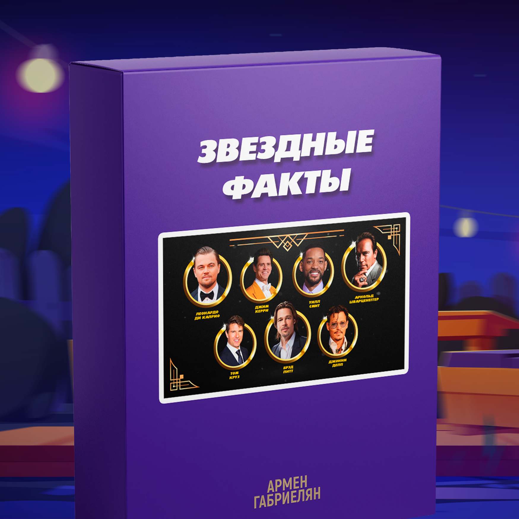 МАГАЗИН ИГР. Ведущий Армен Габриелян Свадьба Корпоратив Юбилей День рождения Вечеринка Нижний Новгород Москва
