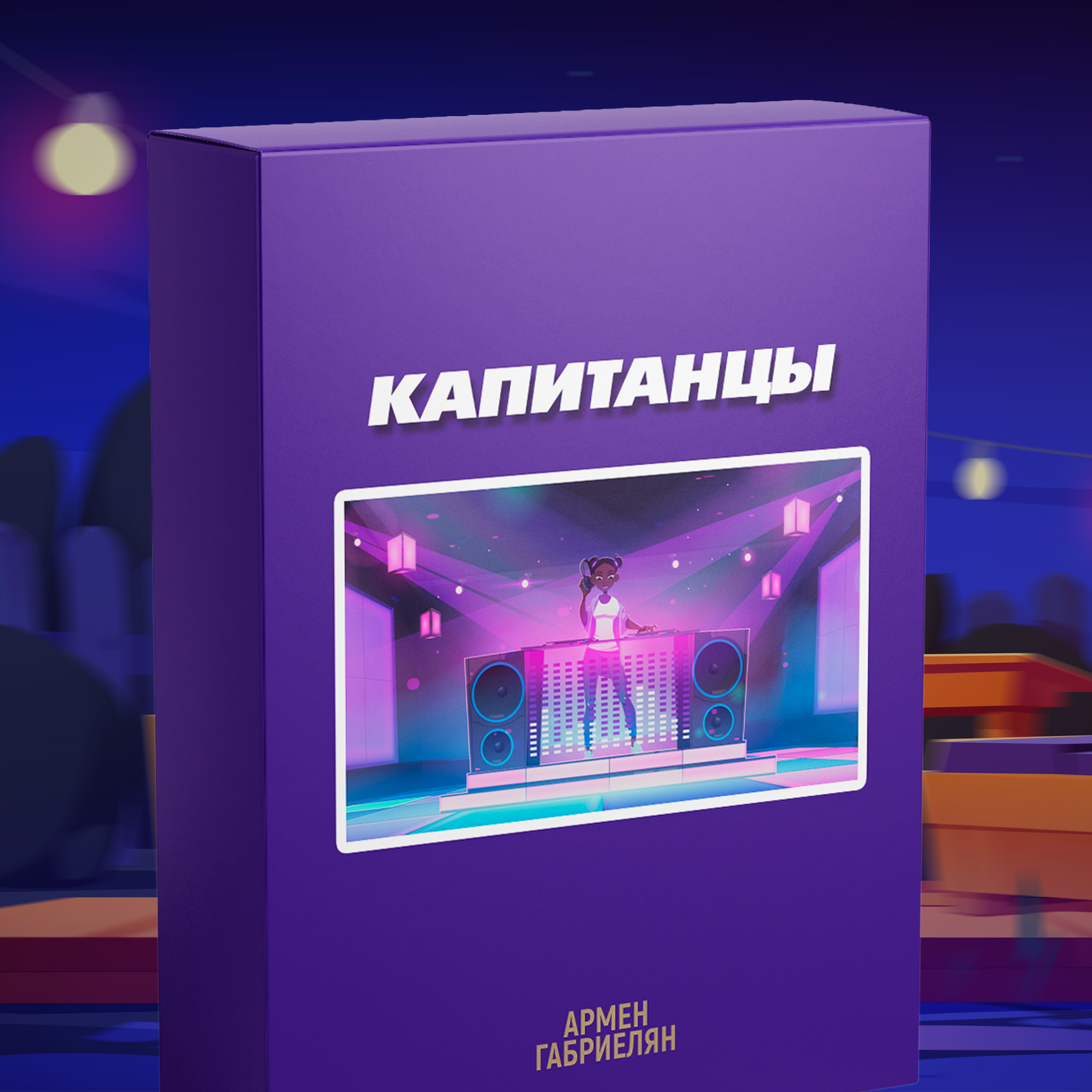 МАГАЗИН ИГР. Ведущий Армен Габриелян Свадьба Корпоратив Юбилей День рождения Вечеринка Нижний Новгород Москва