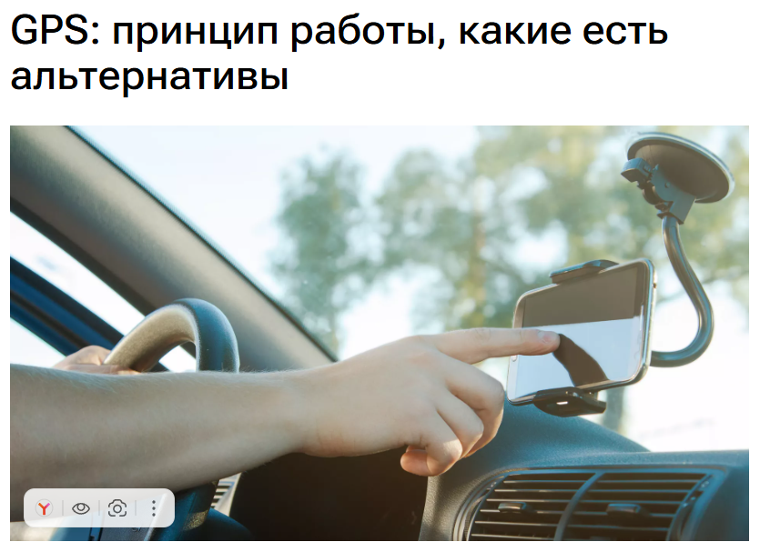 GPS: принцип работы, какие есть альтернативы. Кирилл Ситнов Redgeek