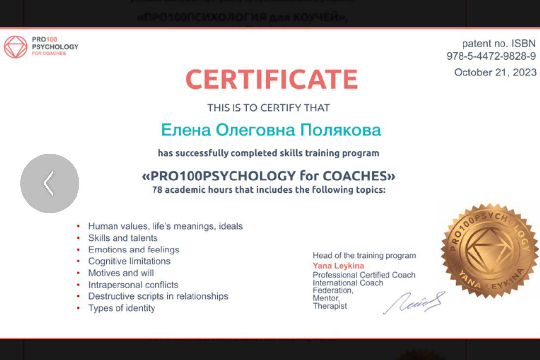 Сертификаты. Елена Полякова — Профессиональный коуч ACTP ICF, наставник, ментор