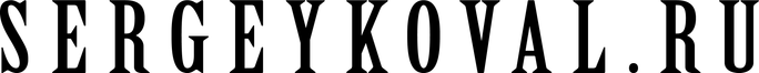 sergeykoval.ru