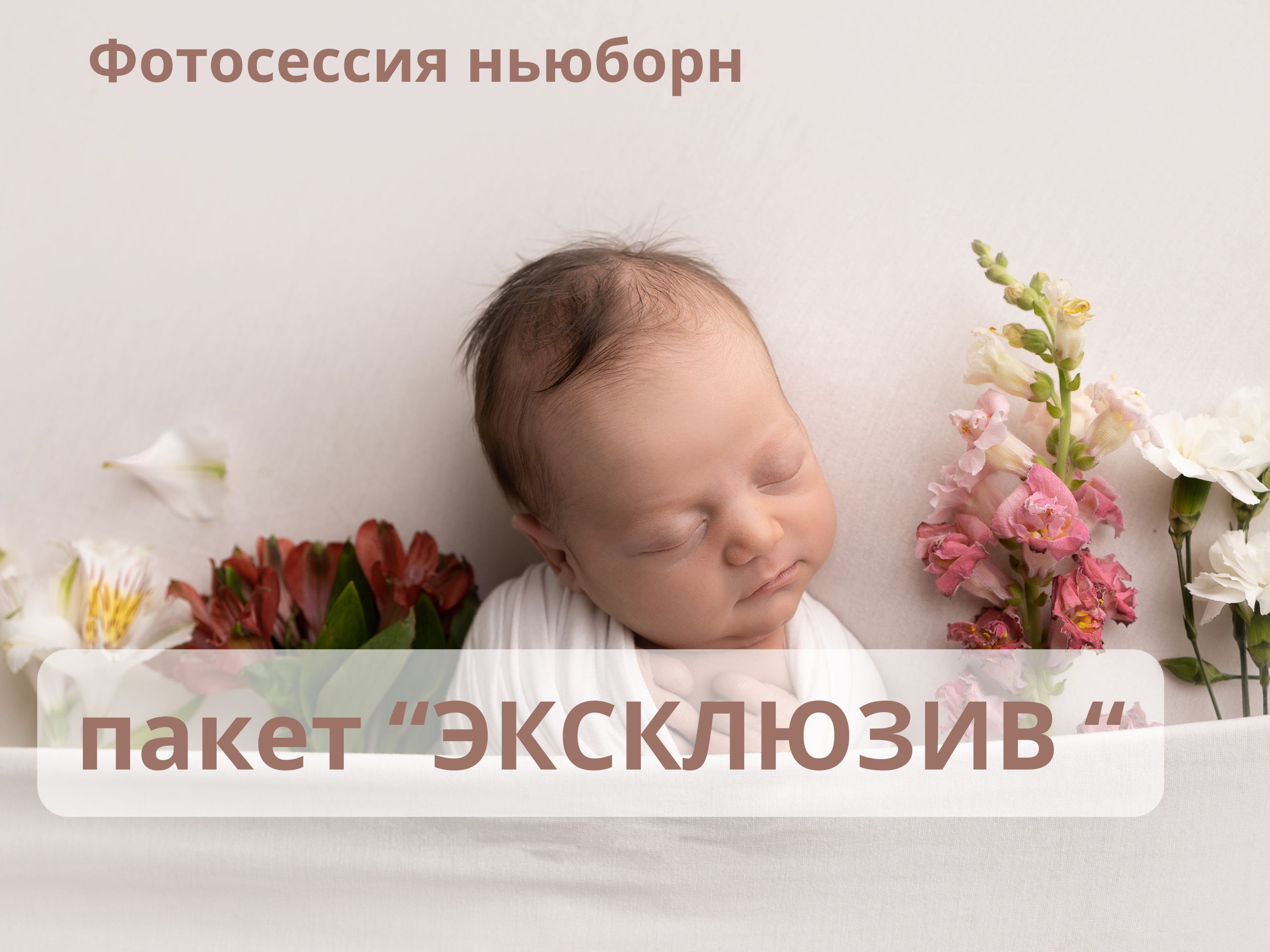 Фотосессия новорожденного, младенец спящий рядом с цветами, пакет 'Эксклюзив'.