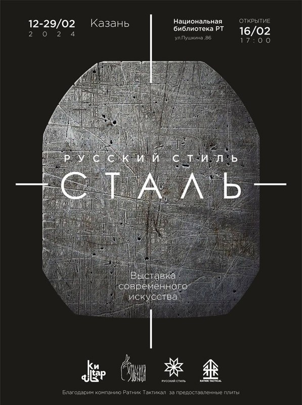 16 февраля 2024 г. в 17:00 в Национальной Библиотеке Республики Татарстан состоится открытие первой выставки проекта «Русский стиль: Сталь».