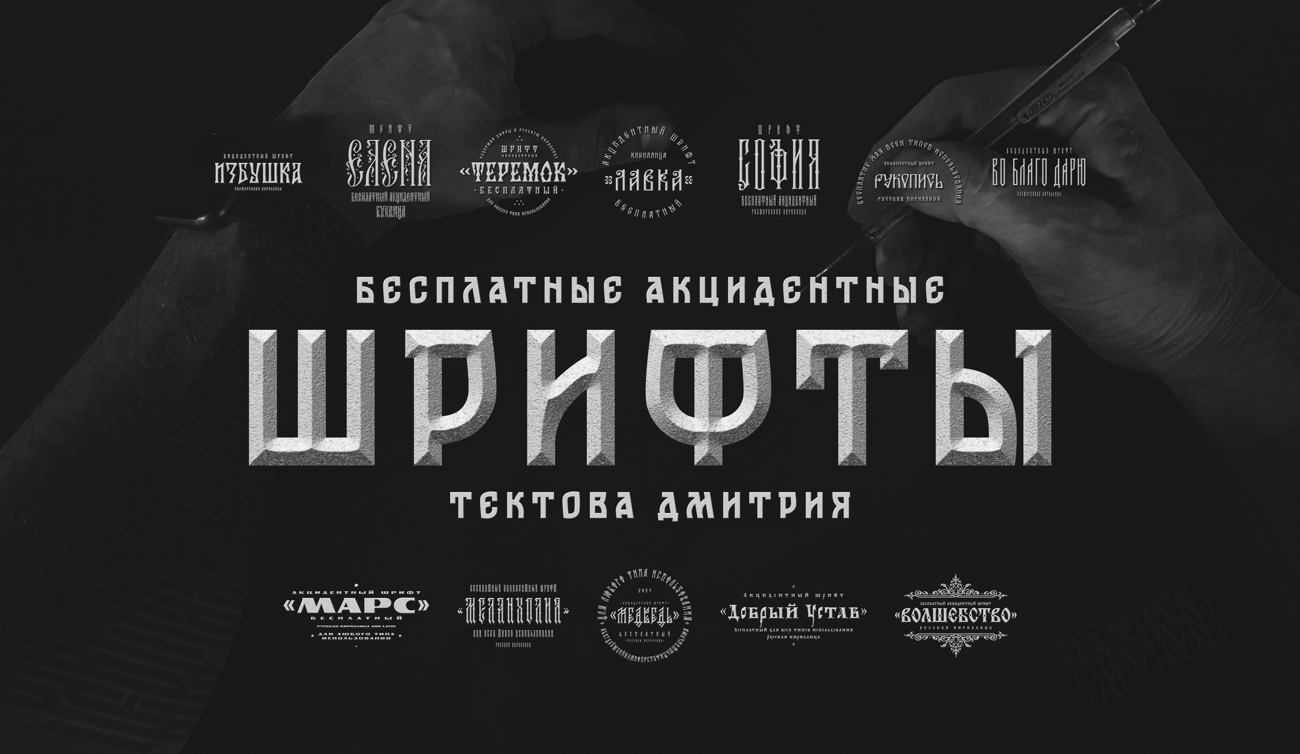 Бесплатные шрифты. Нарисую леттеринг, принты, шрифты, логотипы