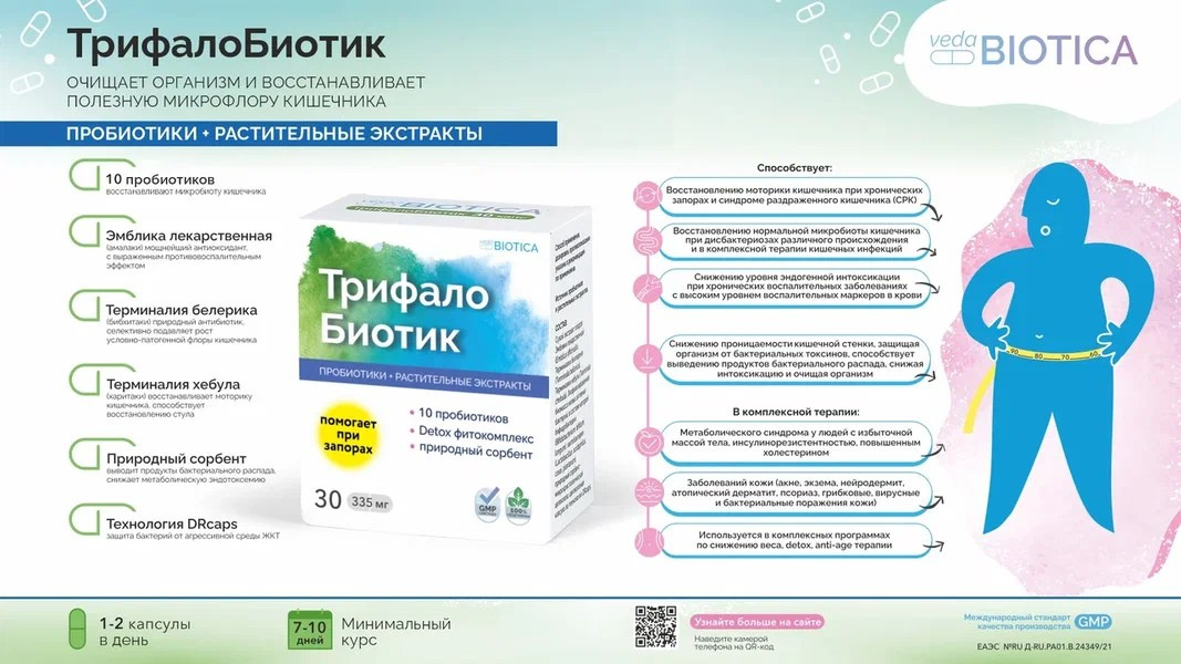 ТрифалоБиотик. Медицина с душой