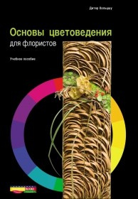 Подборка книг для изучения флористики, колористики, основ композиции. Флорист Маргарита Гладкова