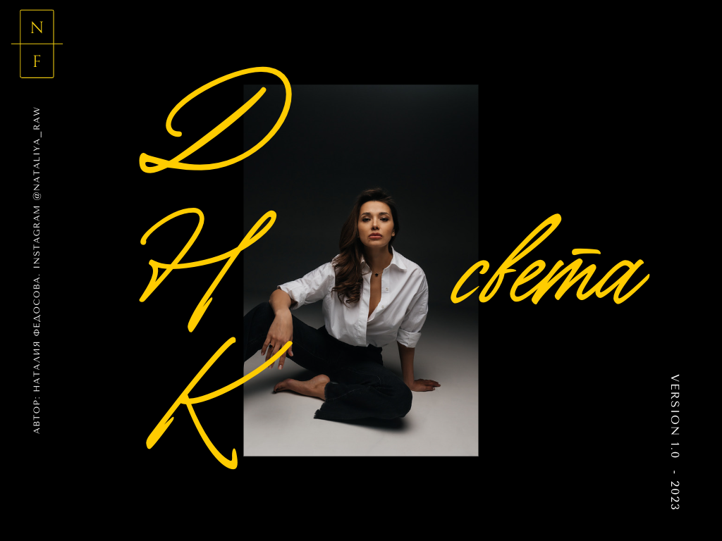 Интенсив по свету. Фотограф Наталия Федосова, г. Москва. TG и Instagram @nataliya_raw