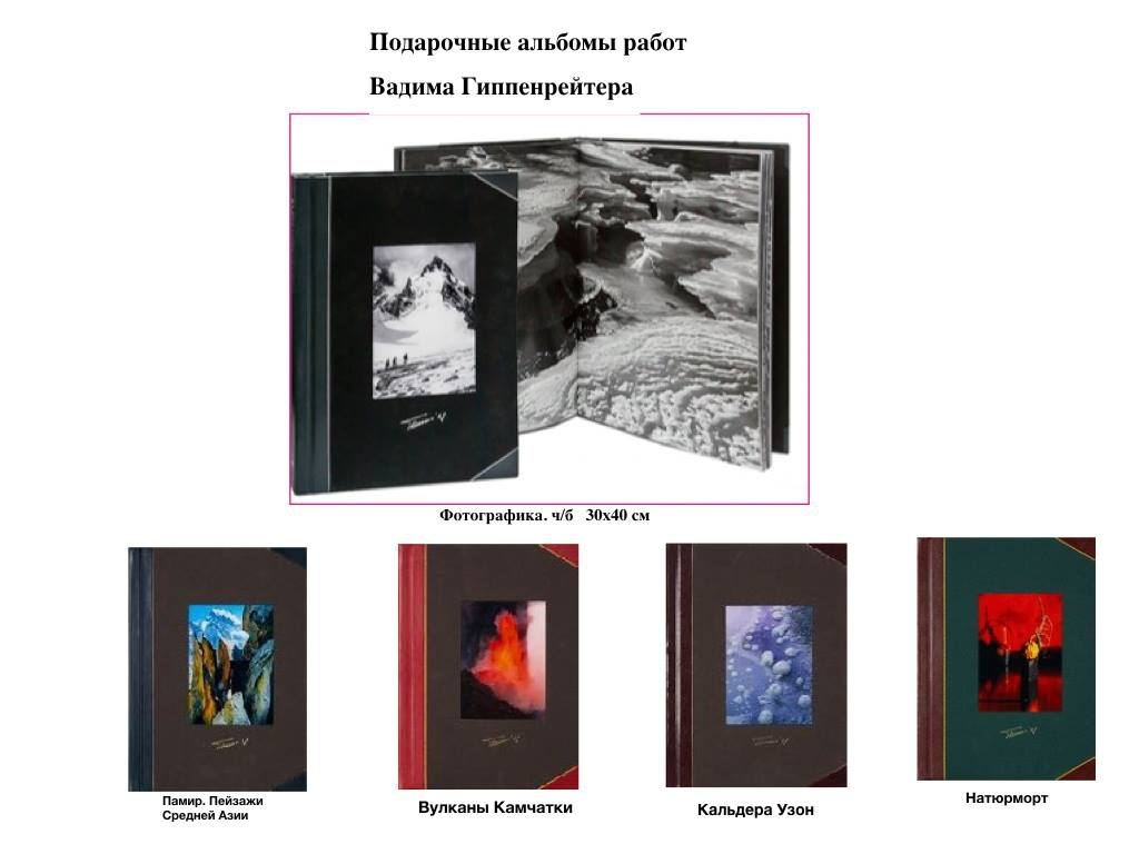 Коллекционные альбомы. ВАДИМ ГИППЕНРЕЙТЕР — ВЕЛИКИЙ ФОТОГРАФ ЗЕМЛИ РУССКОЙ