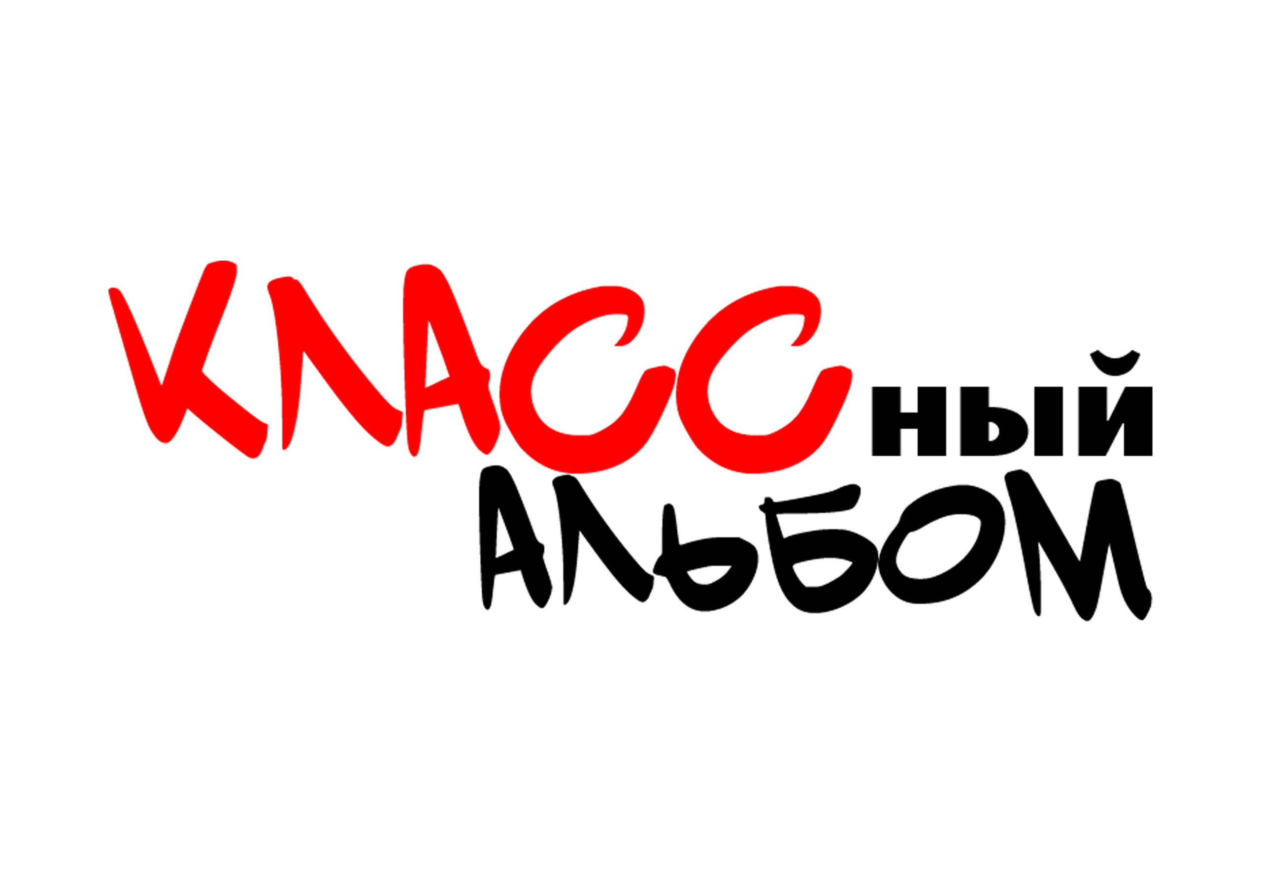 КЛАССный АЛЬБОМ КАЛУГА МОСКВА