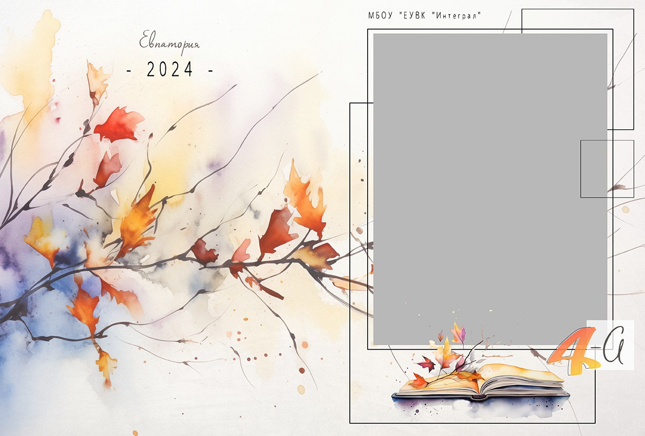Школьная фотокнига "Акварельная осень". Школьный фотограф в Евпатории