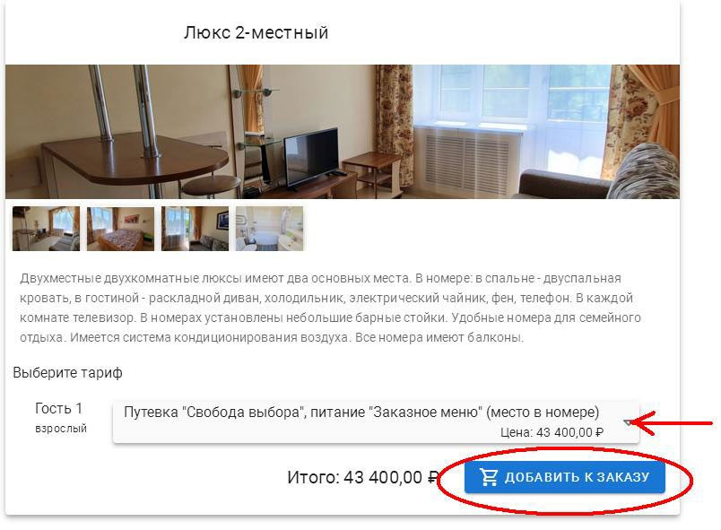 ИНСТРУКЦИЯ ПО БРОНИРОВАНИЮ. Санаторий Нижне-Ивкино