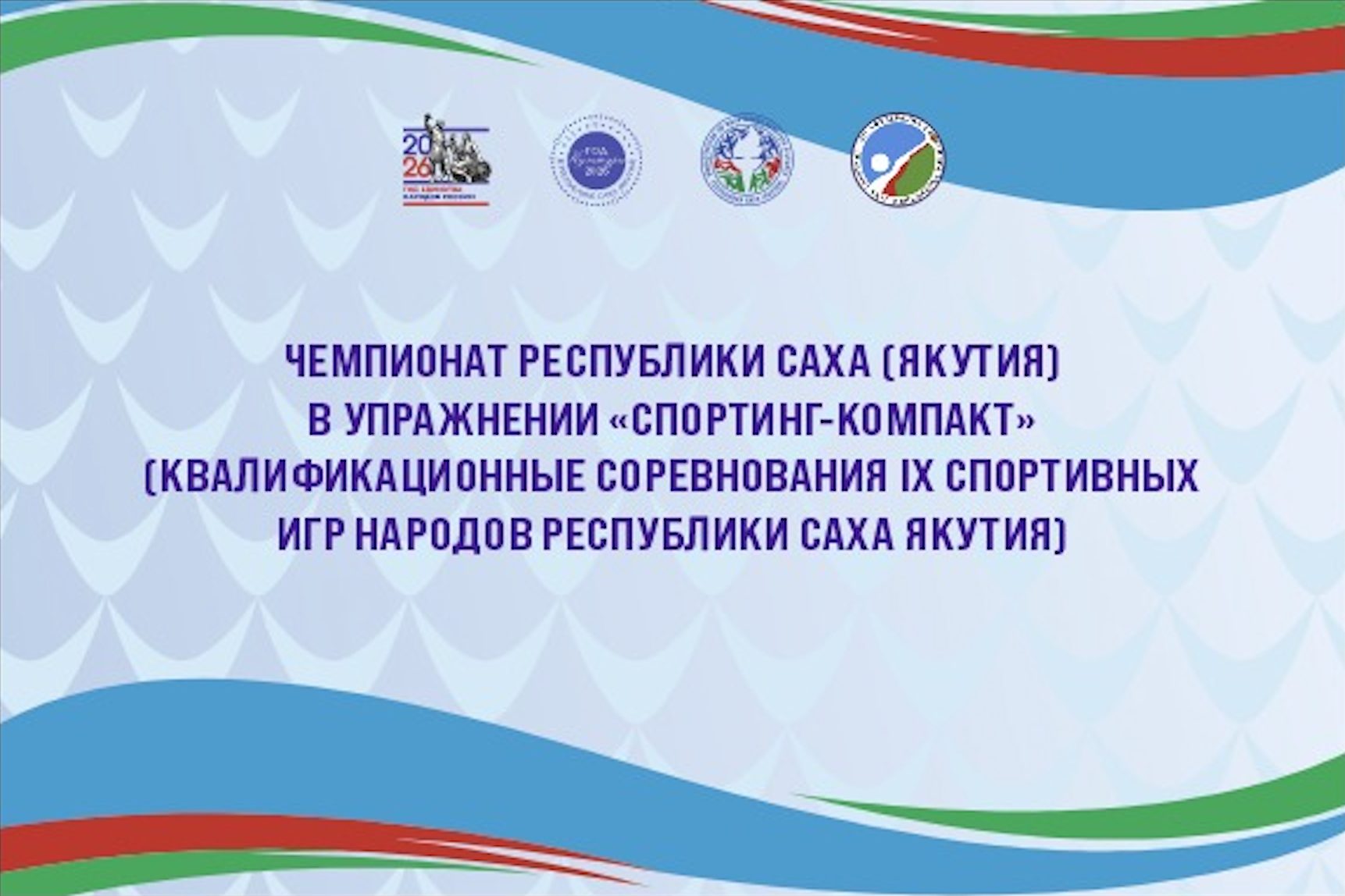 Чемпионат РС (Я) в упражнении «Спортинг-компакт». Студия «Мой Спорт!» — все о спорте в Якутии