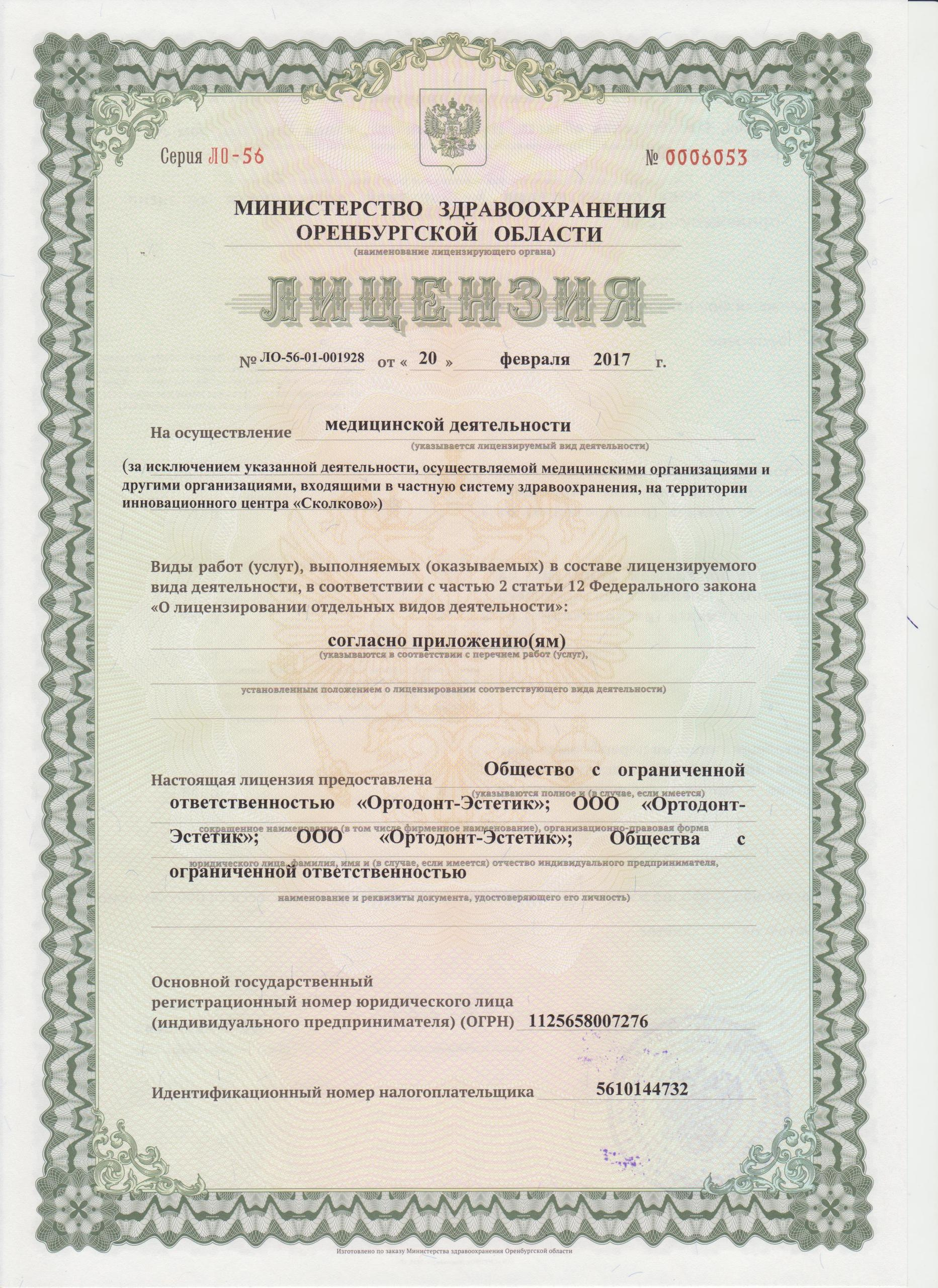 Разрешительные документы на медицинскую деятельность. Стоматология «Ортодонт-Эстетик». Установка брекетов в Оренбурге, взрос