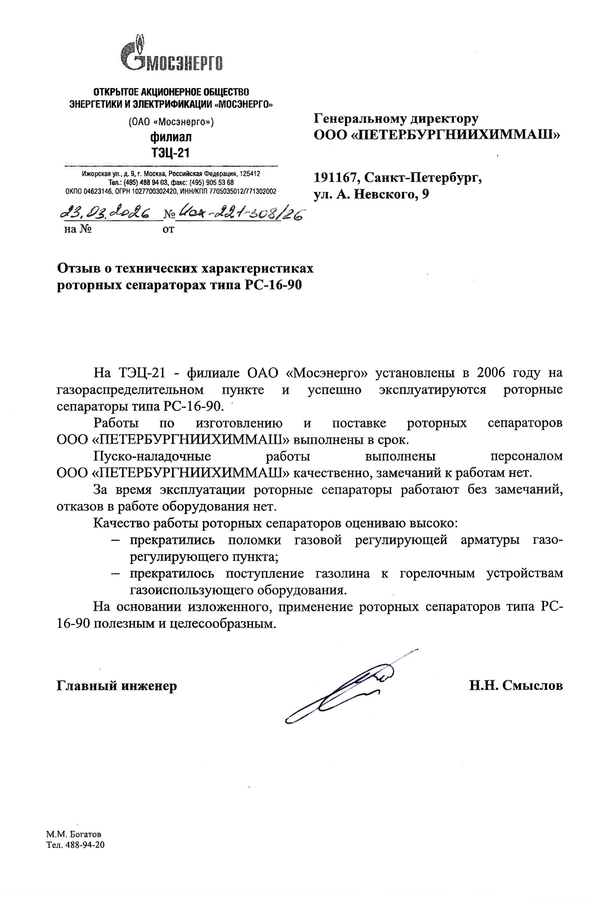 Отзыв на роторный сепаратор. ПЕТЕРБУРГНИИХИММАШ разрабатывает и изготавливает оборудование