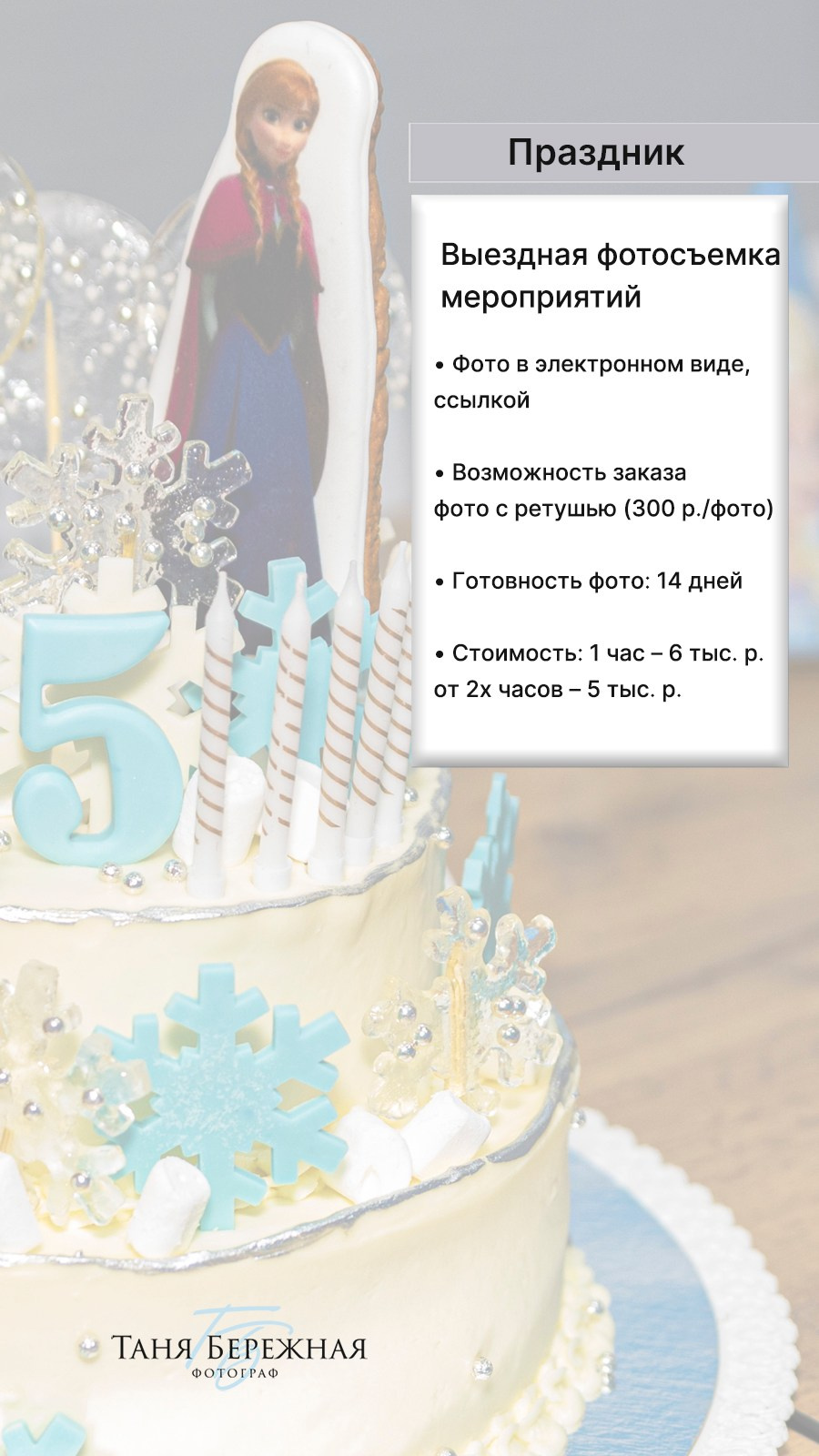 Стоимость. Фотограф в Омске Таня Бережная