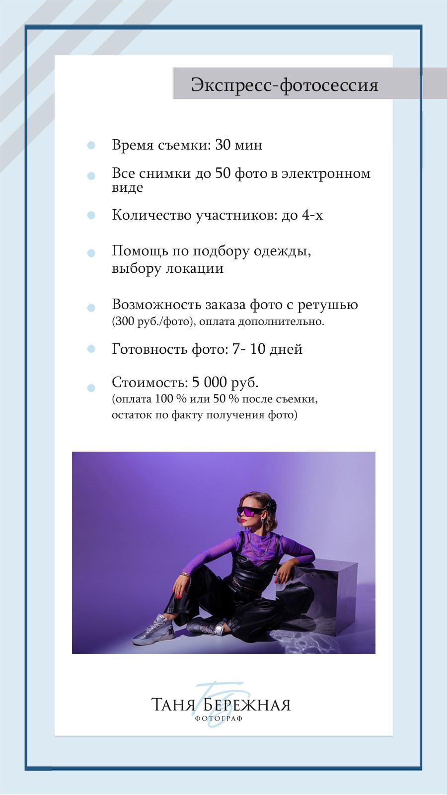 Стоимость. Фотограф в Омске Таня Бережная