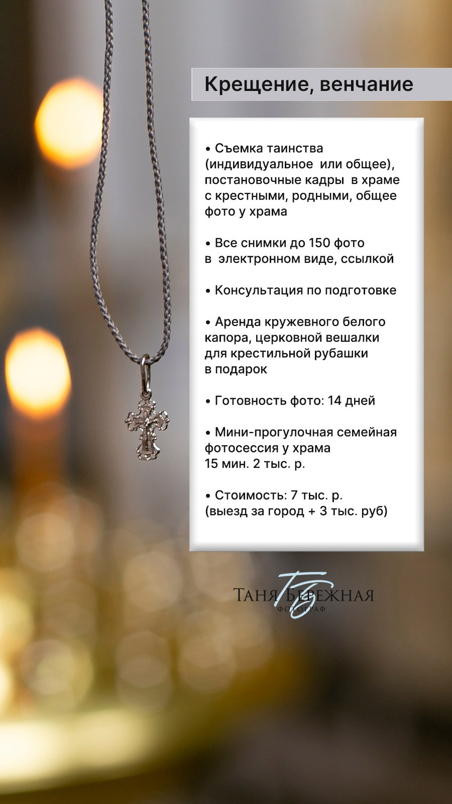 Стоимость. Фотограф в Омске Таня Бережная