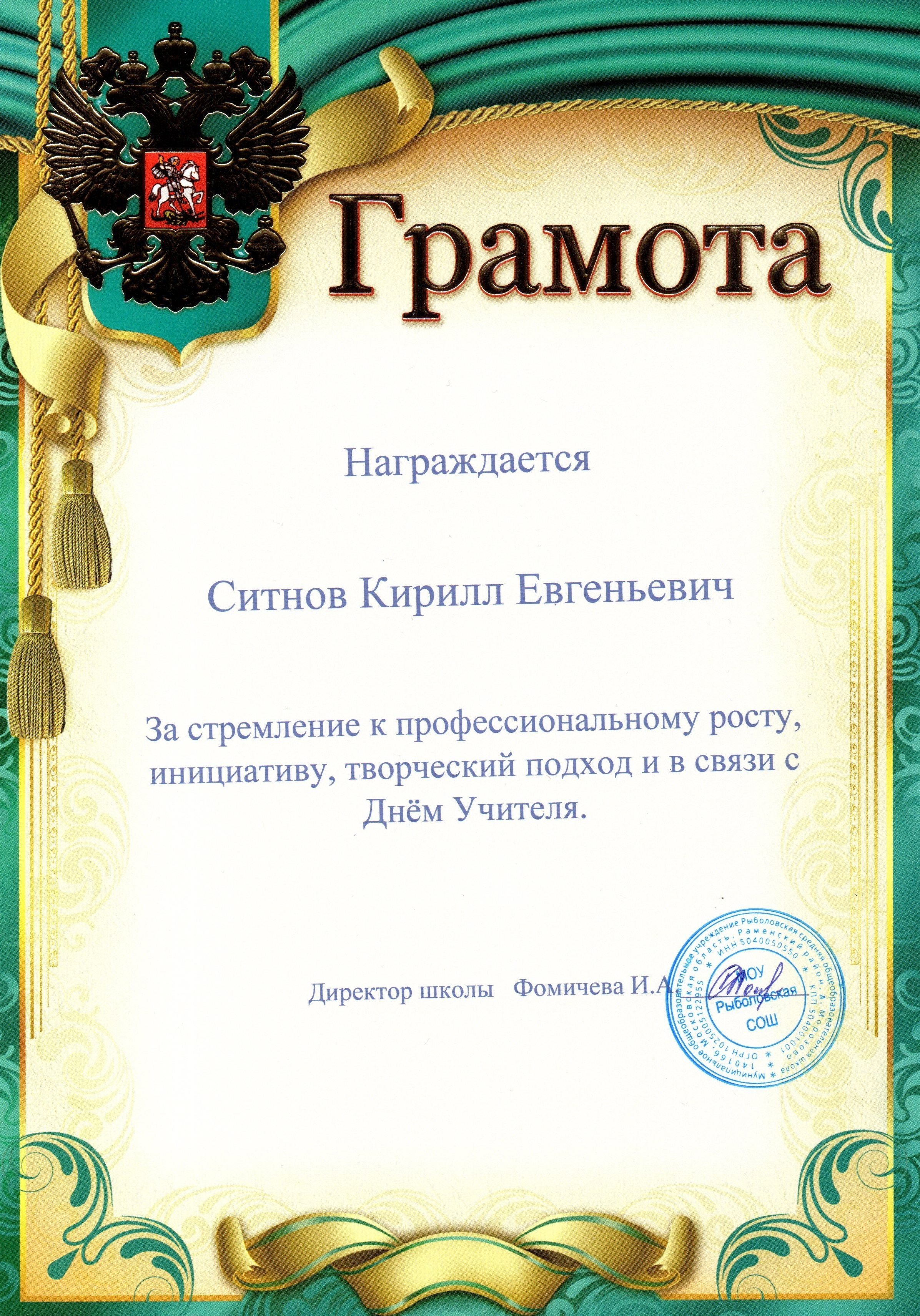 Грамота За стремление к профессиональному росту, инициативу, творческий подход.