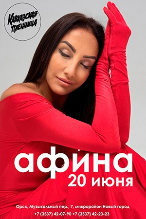 Афиша. АФИНА