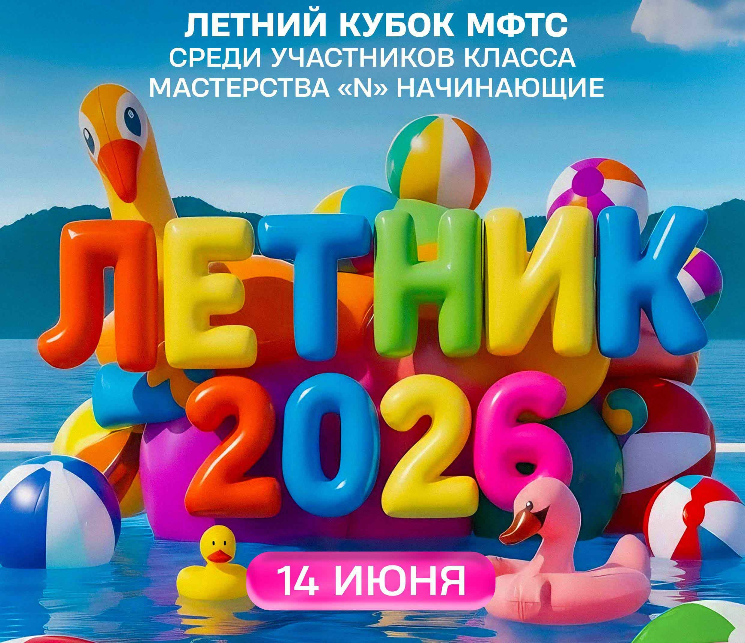 14.02.26 ЛЕТНИК 2026 9.00