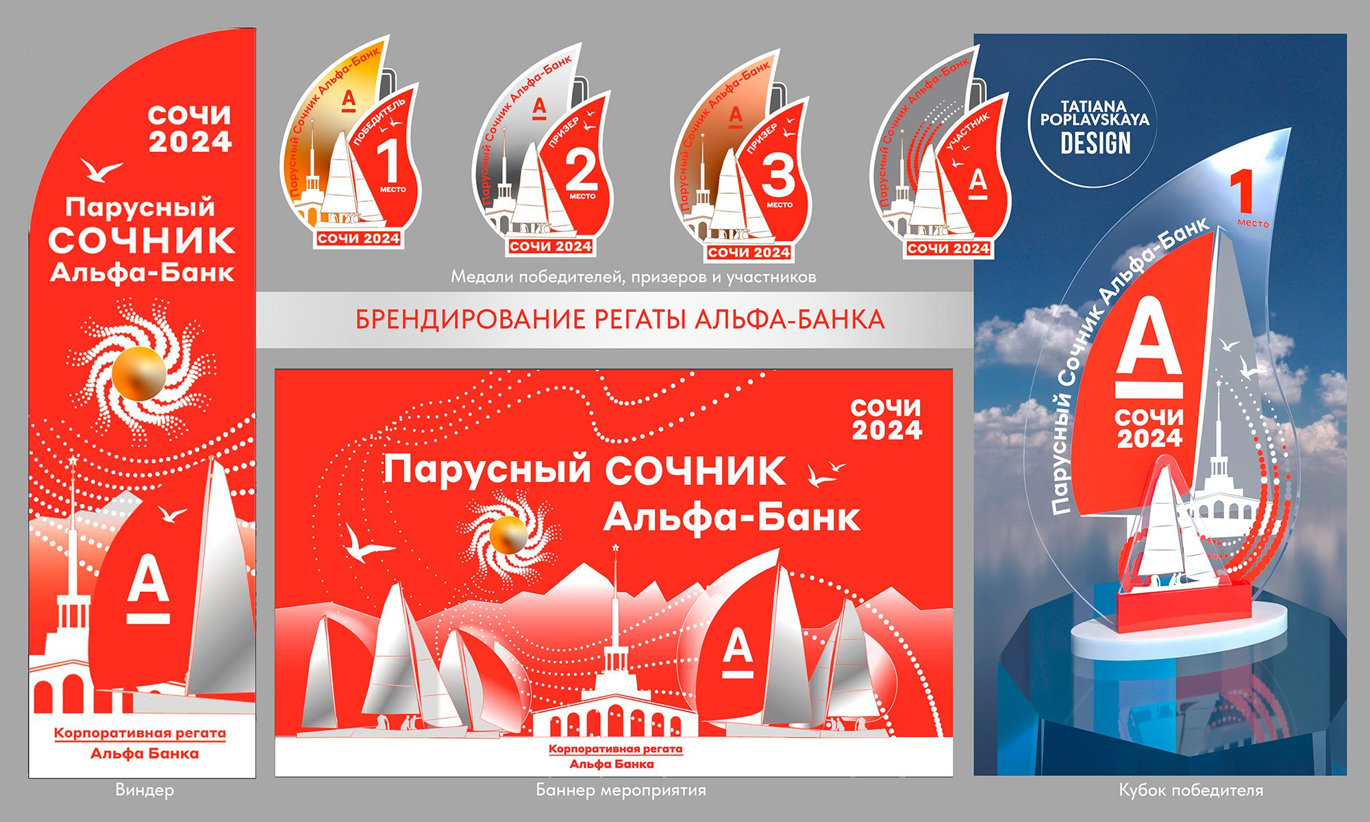 Брендирование регаты Альфа-банка в Сочи. Интерьерный дизайнер в Сочи Поплавская Татьяна. Проектирование интерьеров и организация процесса ремонта