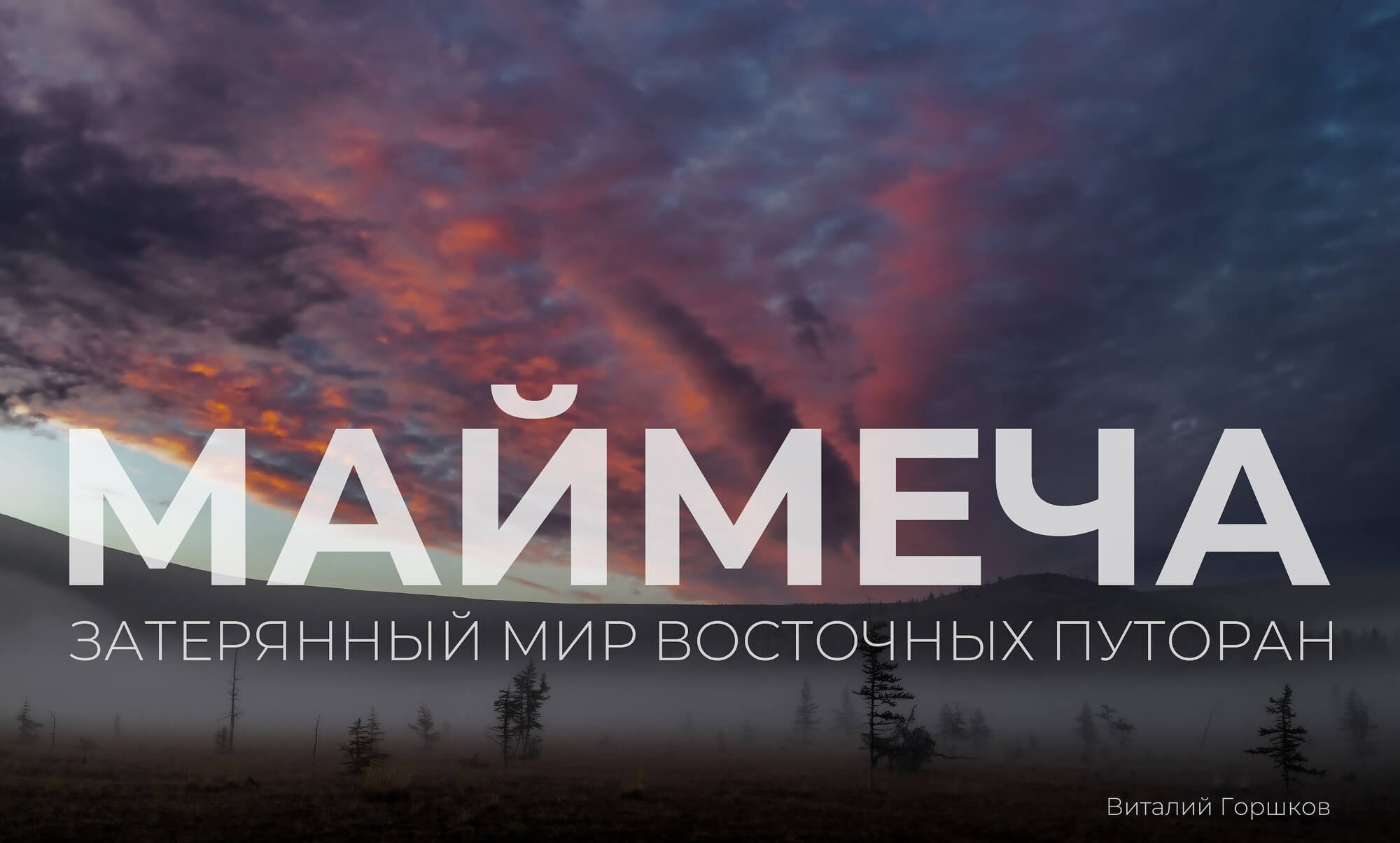 Сплав по реке Маймеча