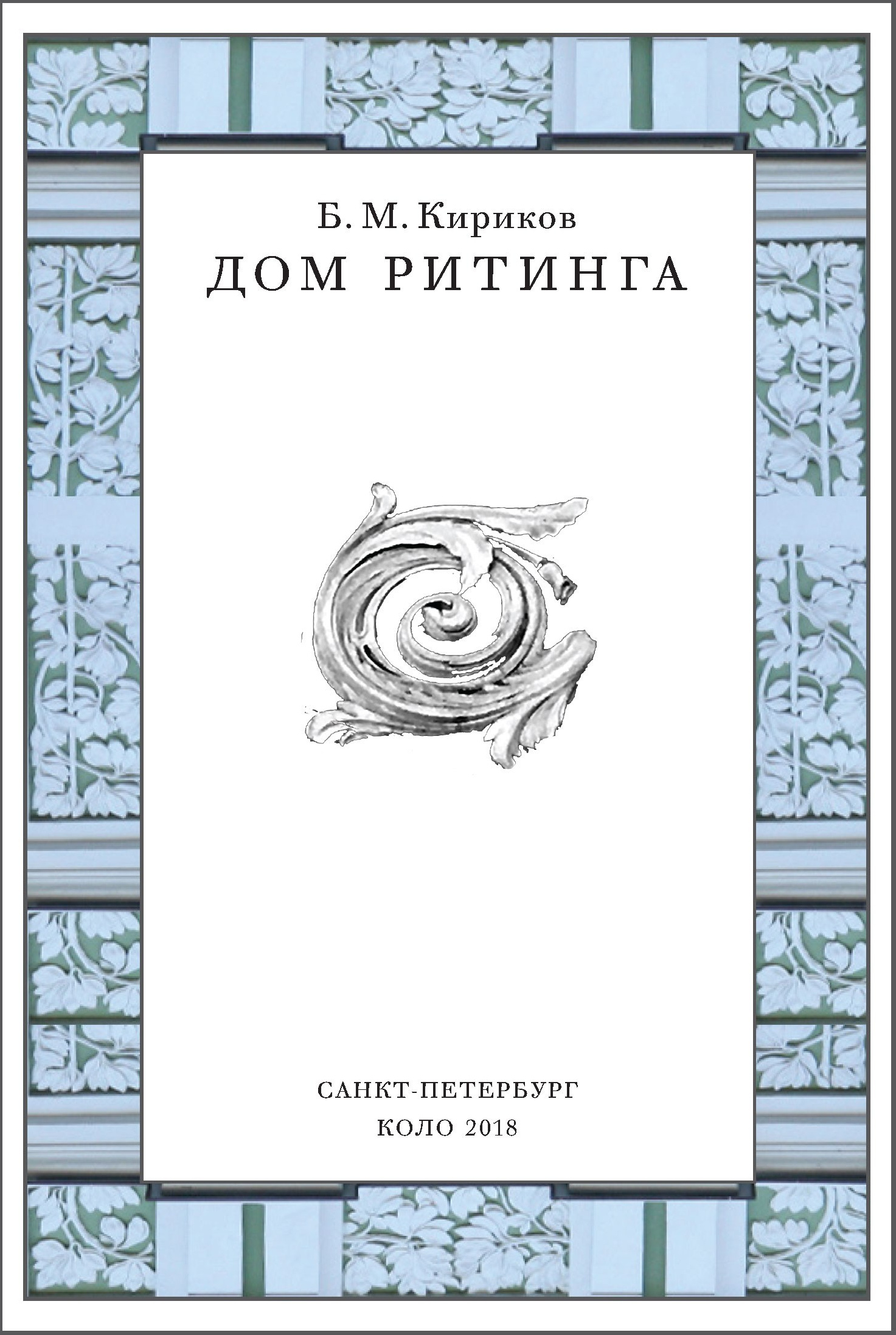 ДОМ РИТИНГА. Soulstamina ~ graphic designer & visual artist from St.Petersburg