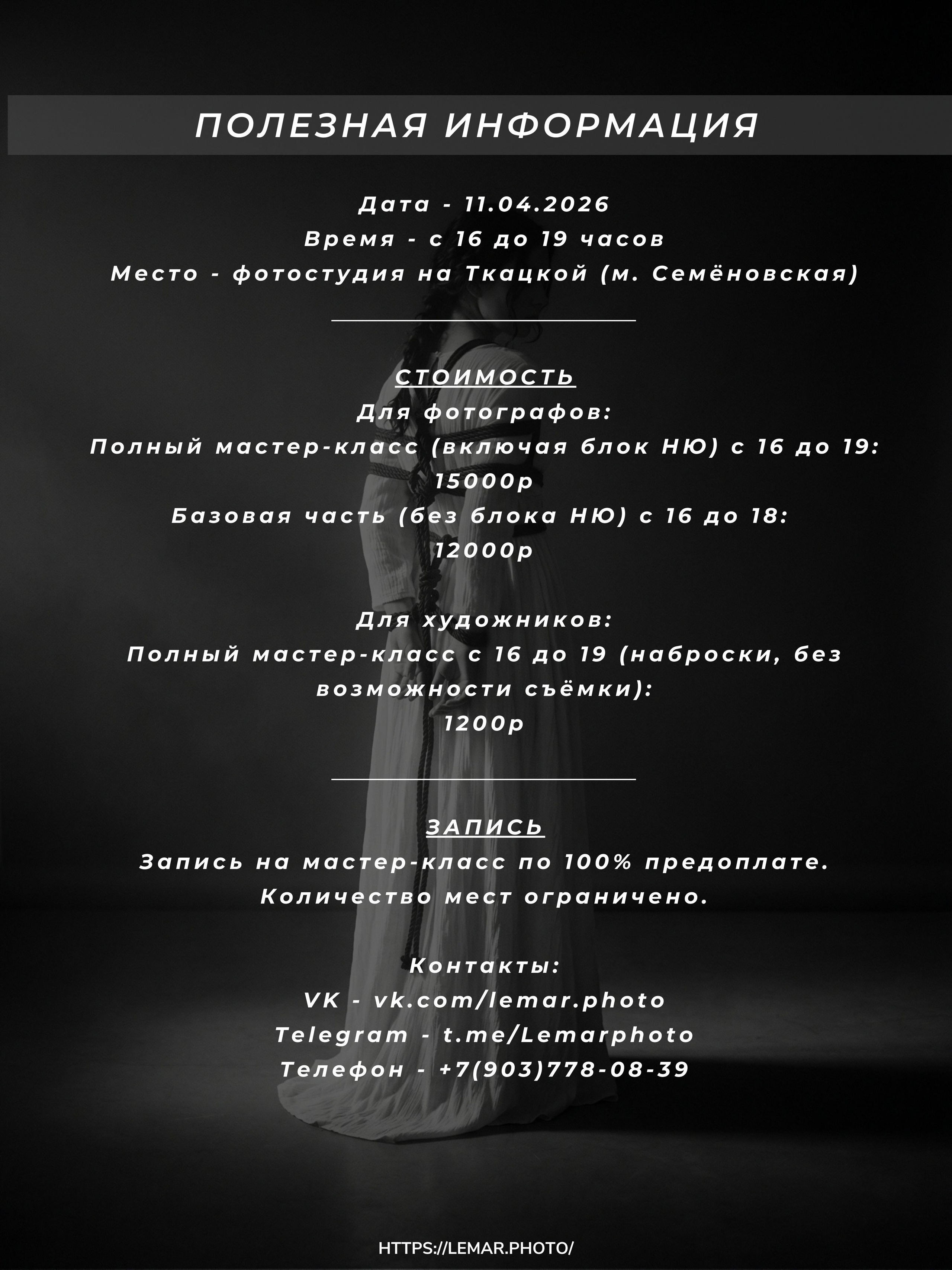 Общая полезная информация о мастер-классе