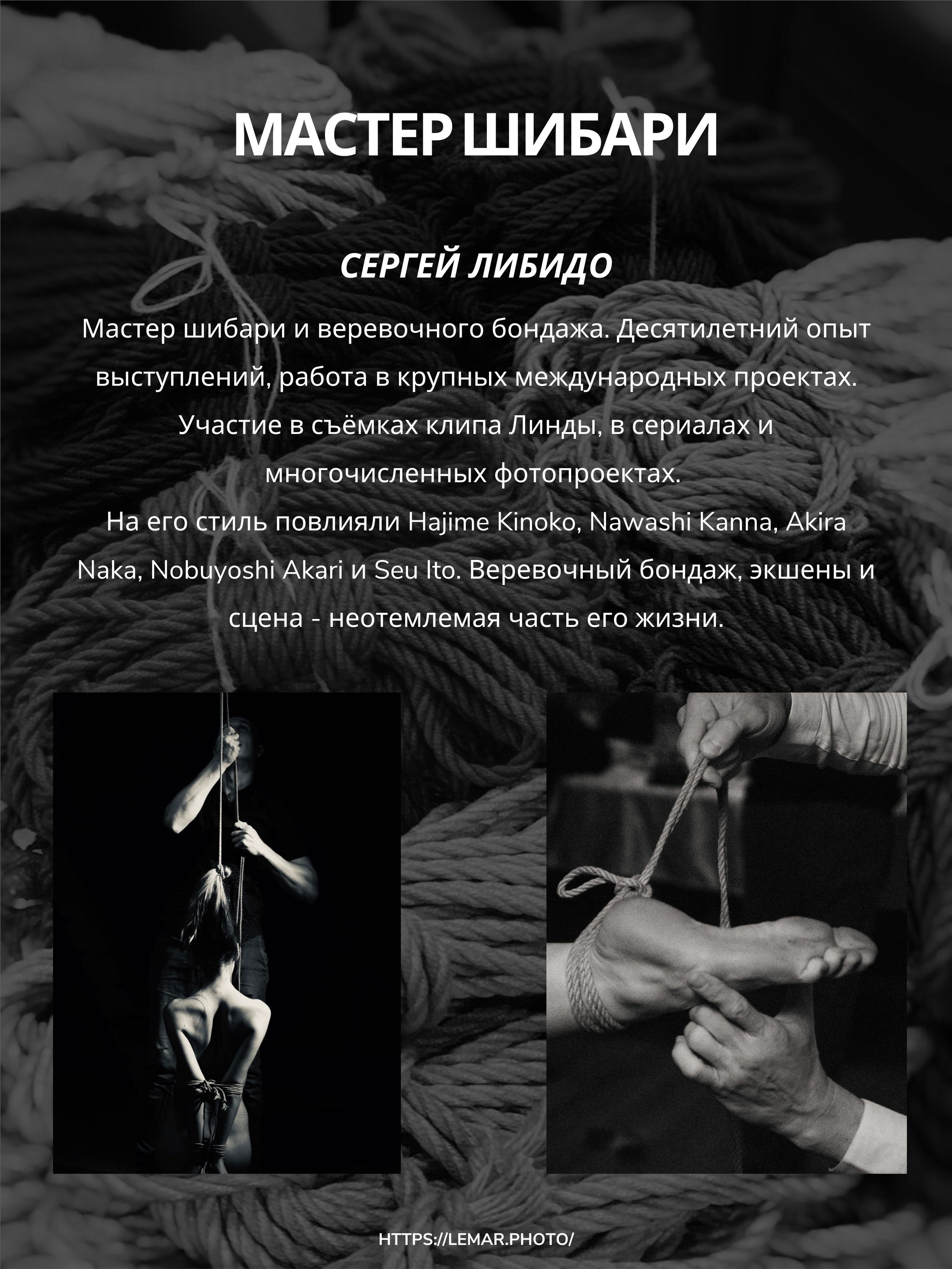 Информация о мастере шибари