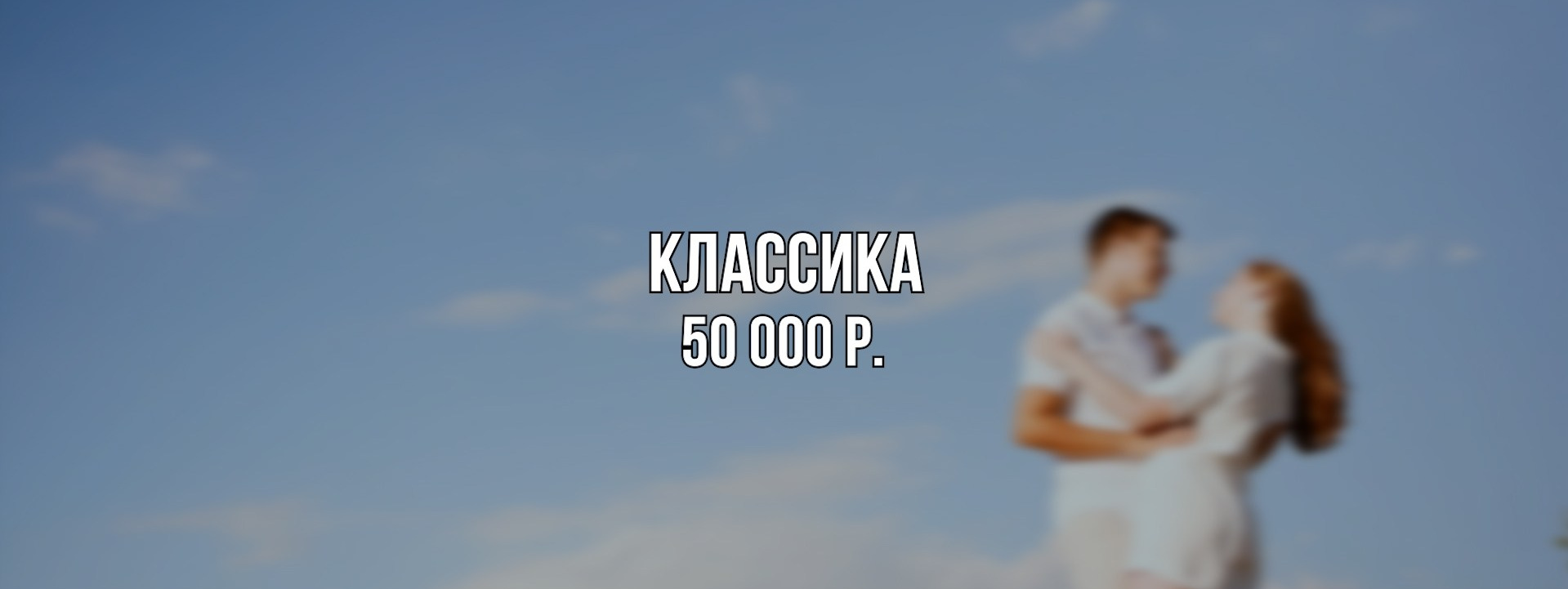 Тарифы и цены на услуги свадебной видеосъемки. Александр Шиховцов — свадебный видеограф. Краснодар, Ростов, КМВ