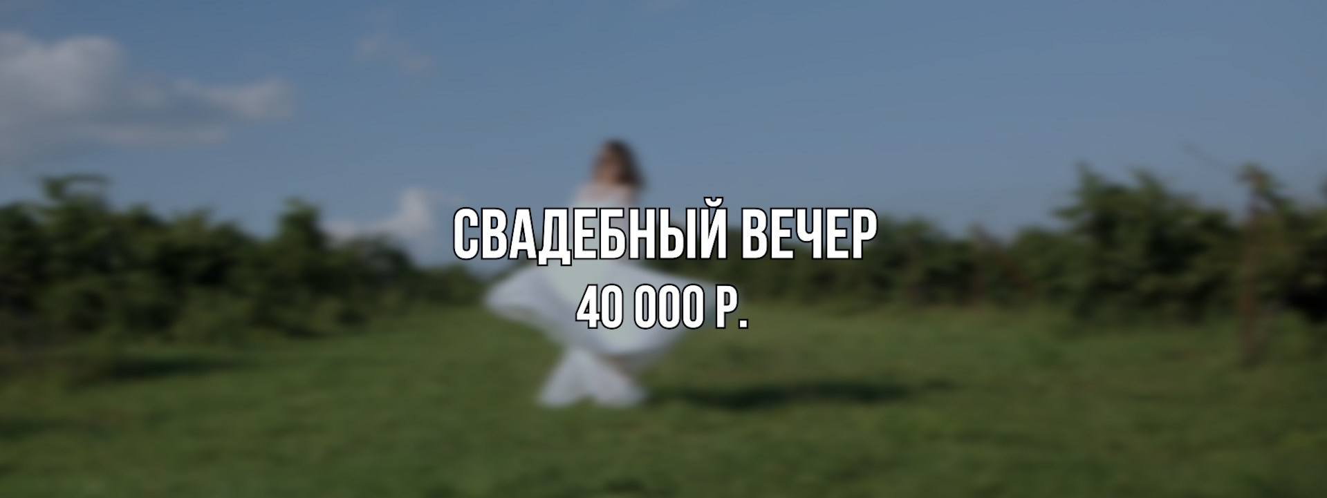 Тарифы и цены на услуги свадебной видеосъемки. Александр Шиховцов — свадебный видеограф. Краснодар, Ростов, КМВ