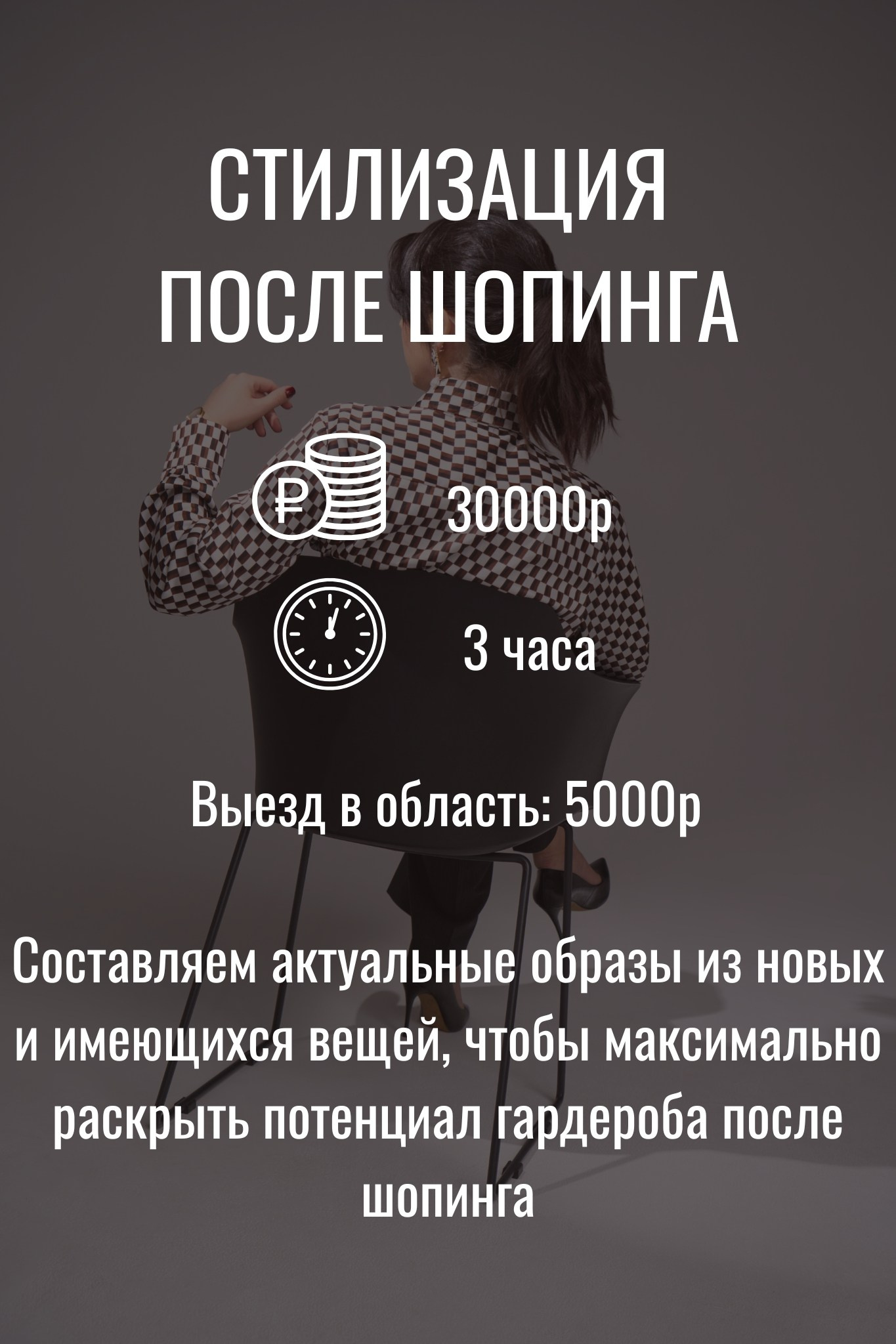 собрать комплекты со стилистом, цена