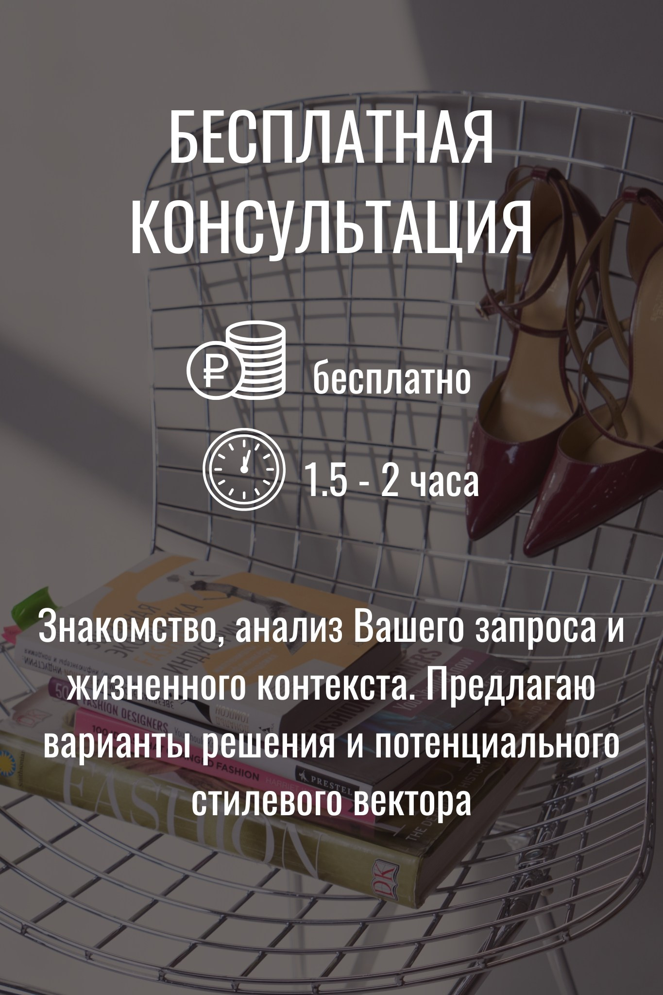 Стилист-имиджмейкер, бесплатная консультация