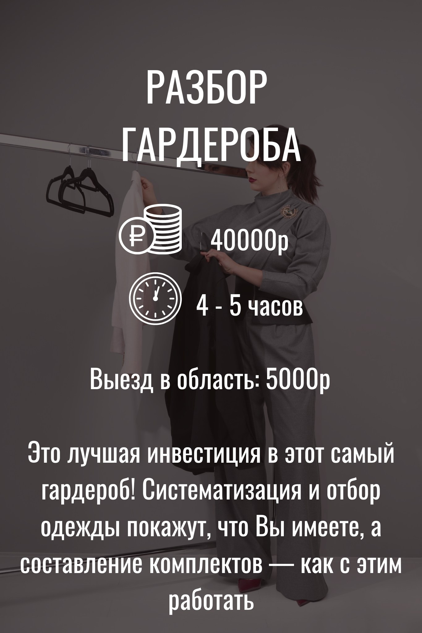 Разбор гардероба со стилистом, цена