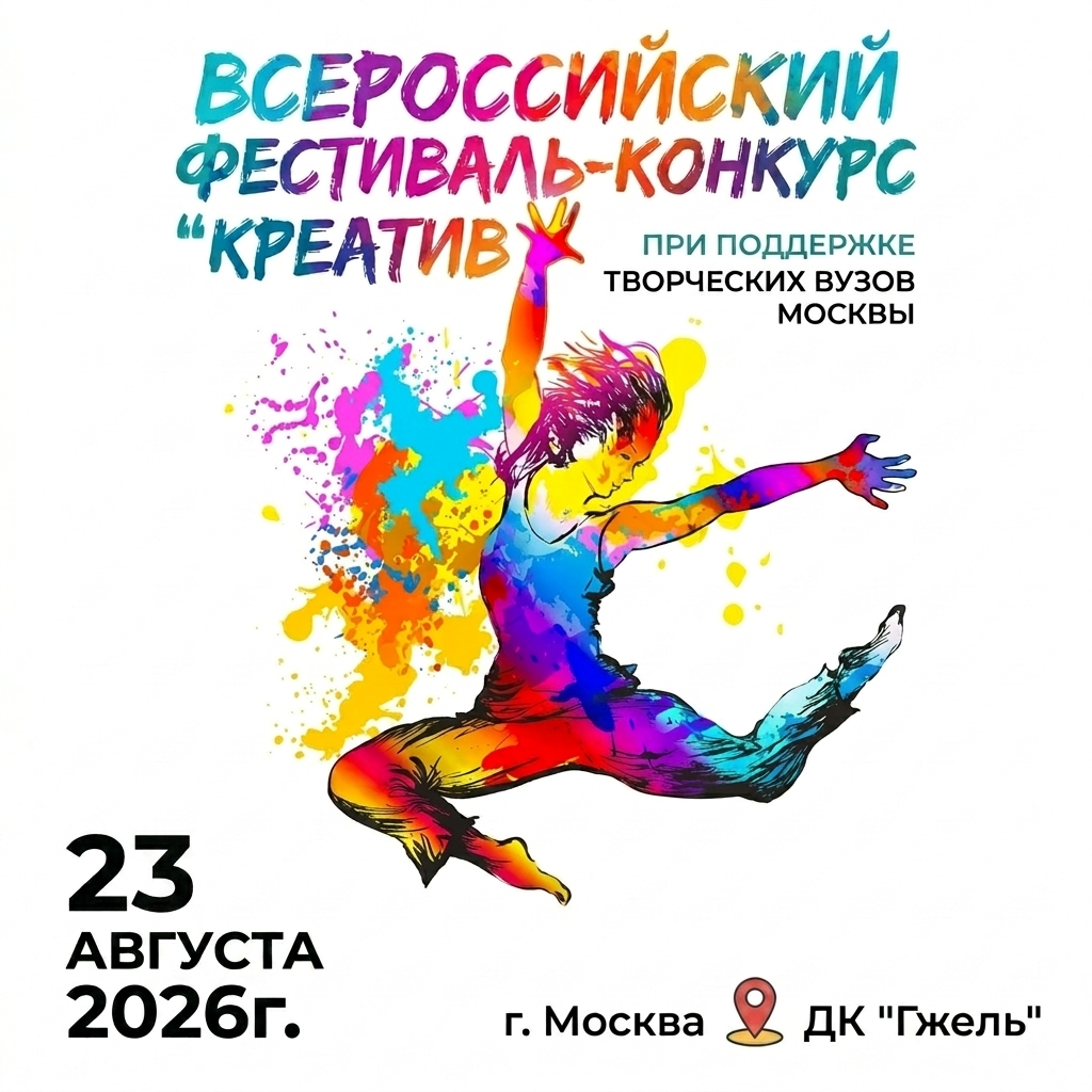 23 августа 2026 — «Креатив». Всероссийский фестиваль-конкурс. Золотые фестивали