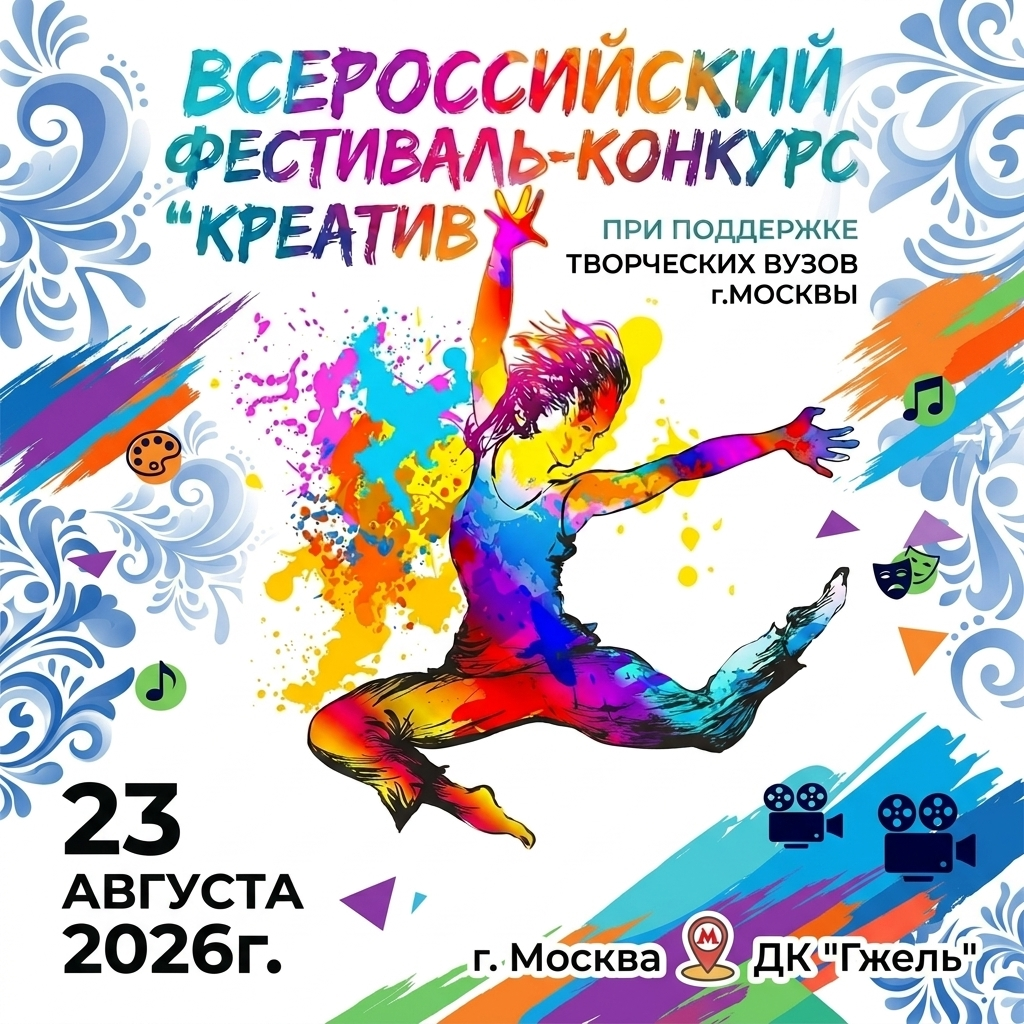23 августа 2026 — «Креатив». Всероссийский фестиваль-конкурс. Золотые фестивали