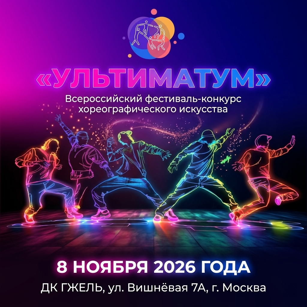 08 ноября 2026 — «Ультиматум». Всероссийский фестиваль-конкурс хореографического искусства. Золотые фестивали