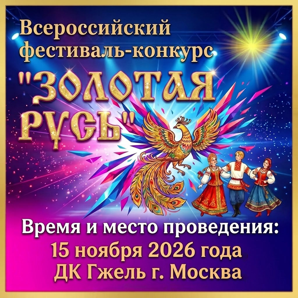 15 ноября 2026 — «Золотая Русь». Всероссийский фестиваль–конкурс. Золотые фестивали