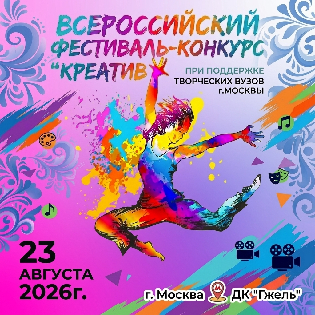 23 августа 2026 — «Креатив». Всероссийский фестиваль-конкурс. Золотые фестивали