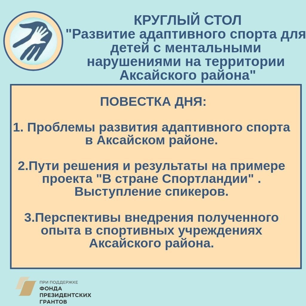 Круглый стол: будущее адаптивного спорта в Аксайском районе
