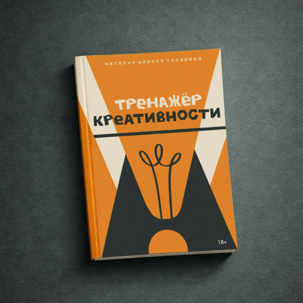 Методичка «Тренажёр креативности» по фотографии